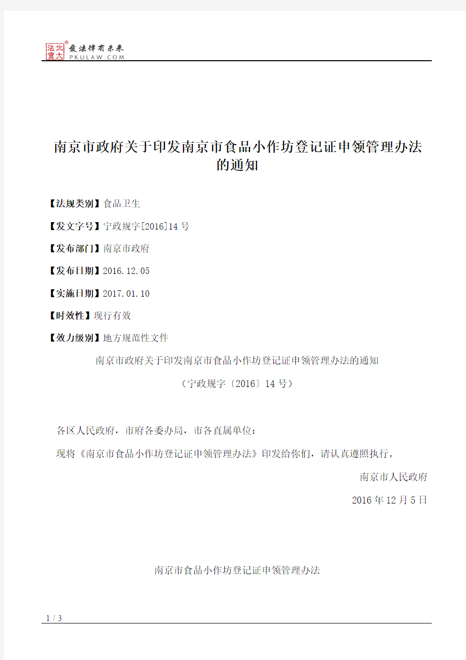 南京市政府关于印发南京市食品小作坊登记证申领管理办法的通知