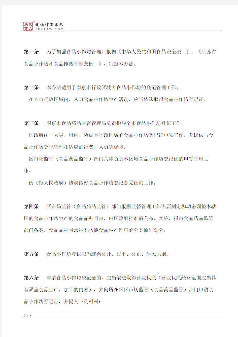 南京市政府关于印发南京市食品小作坊登记证申领管理办法的通知
