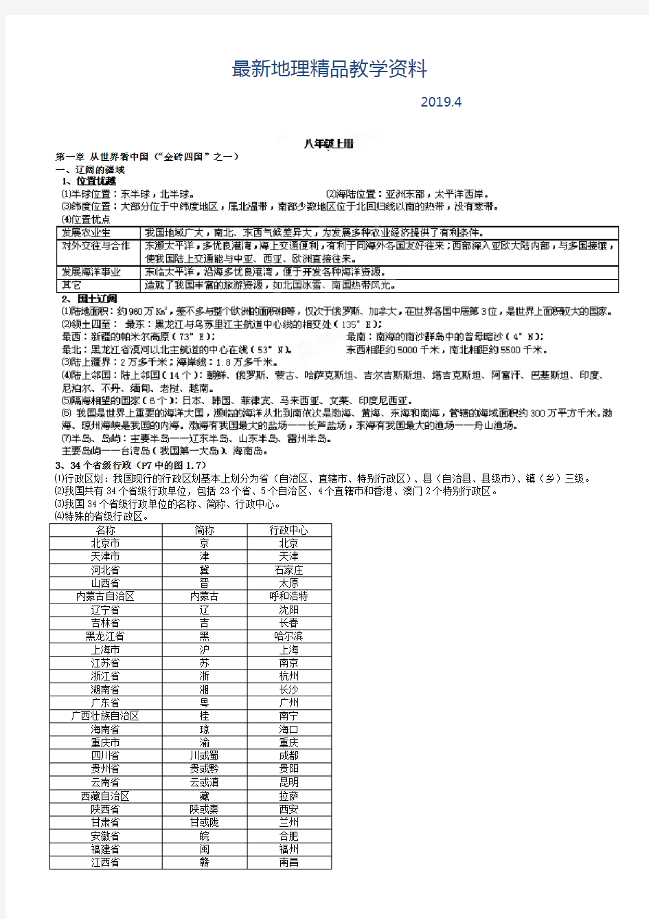 最新【湘教版】八年级上册地理：全册知识点汇总(Word版)