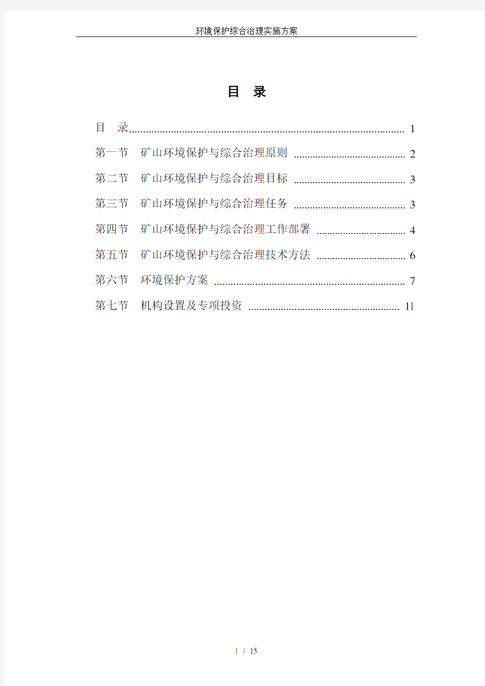 环境保护综合治理实施方案