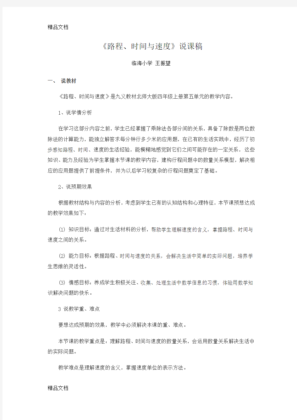 《速度、时间、路程》说课稿教学提纲