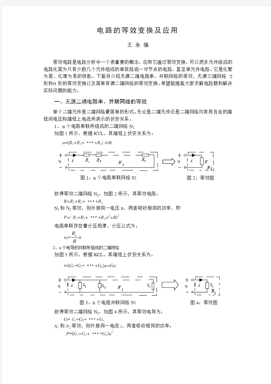 电路的等效变换及应用