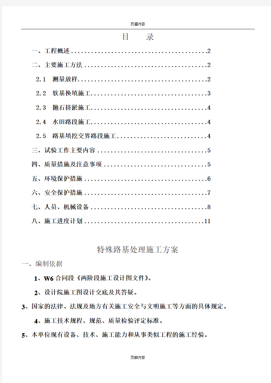 特殊路基处理施工方案(修改后)