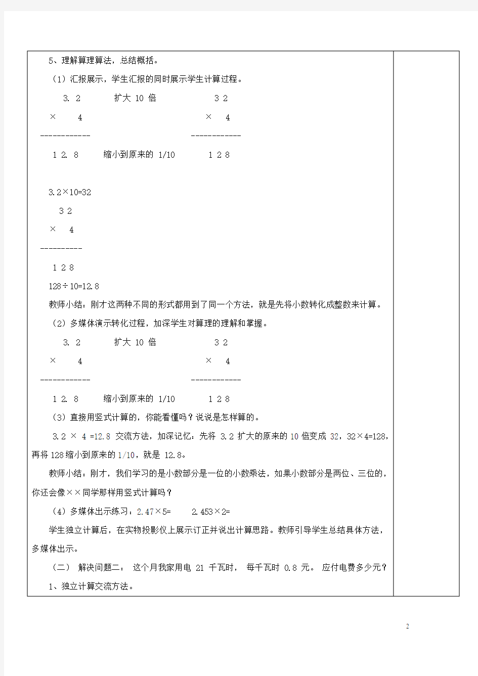 五年级数学上册 第一单元 今天我当家 小数乘法教案 青岛版(1)