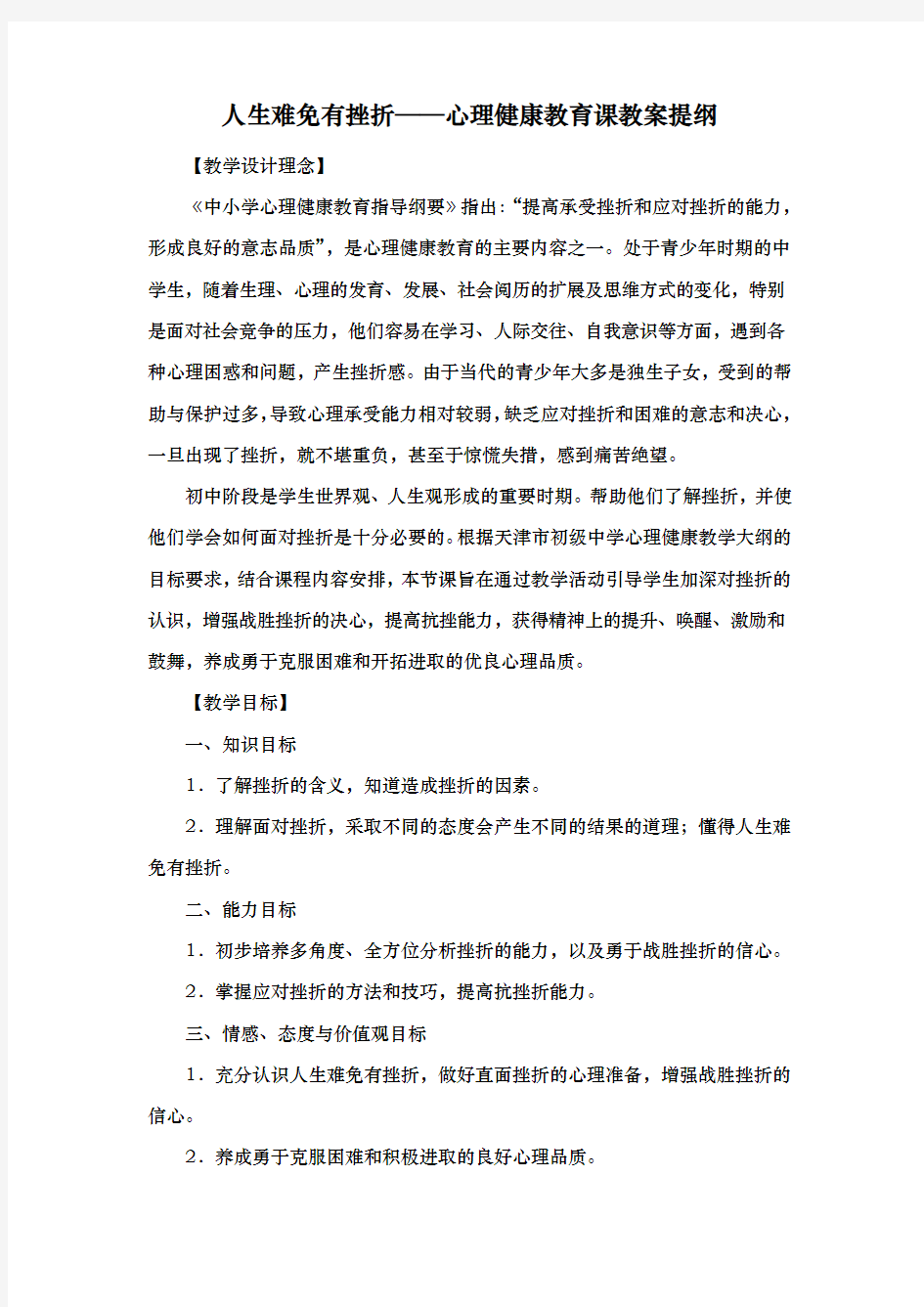 人生难免有挫折_心理健康教育课教(学)案提纲