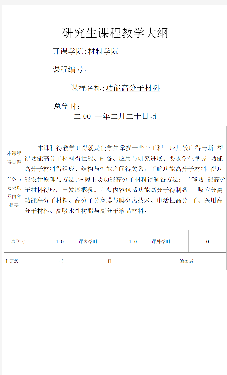 功能高分子材料研究生教学大纲