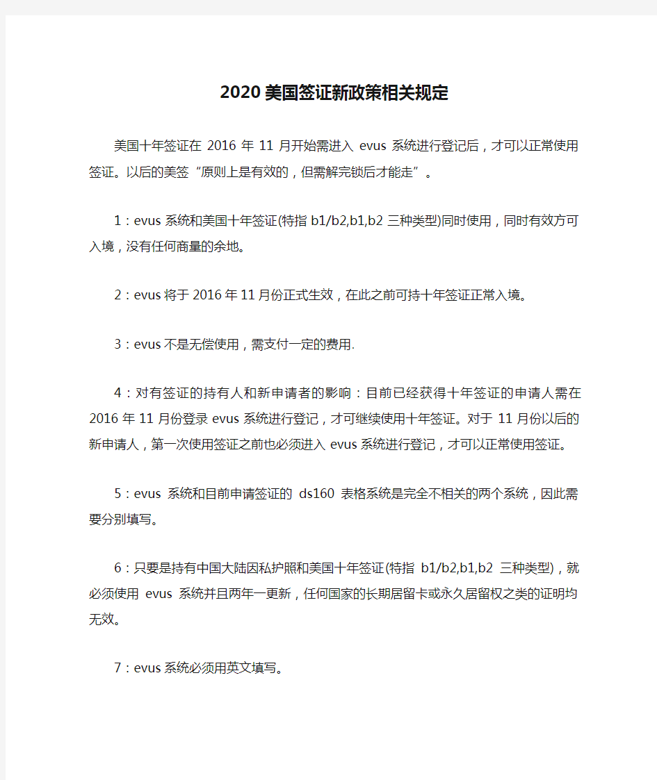 2020美国签证新政策相关规定