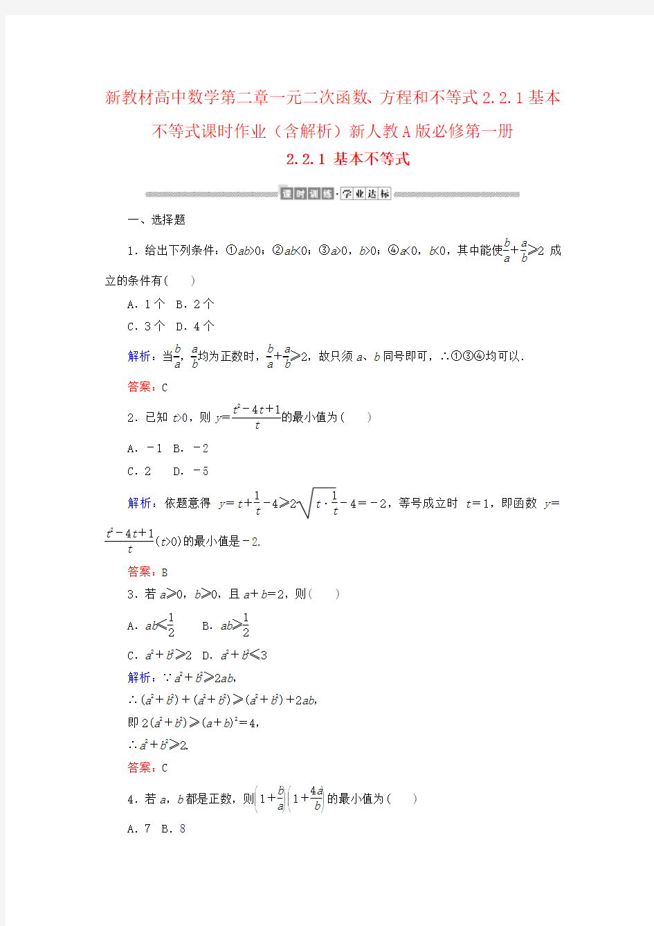 新教材高中数学第二章一元二次函数、方程和不等式2.2.1基本不等式课时作业(含解析)新人教A版必修第一册