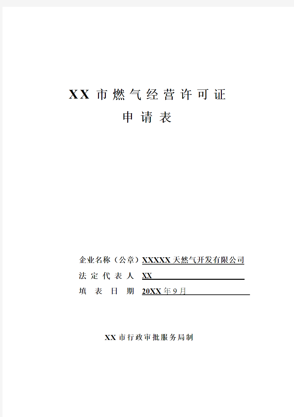 燃气经营许可证申请表模板