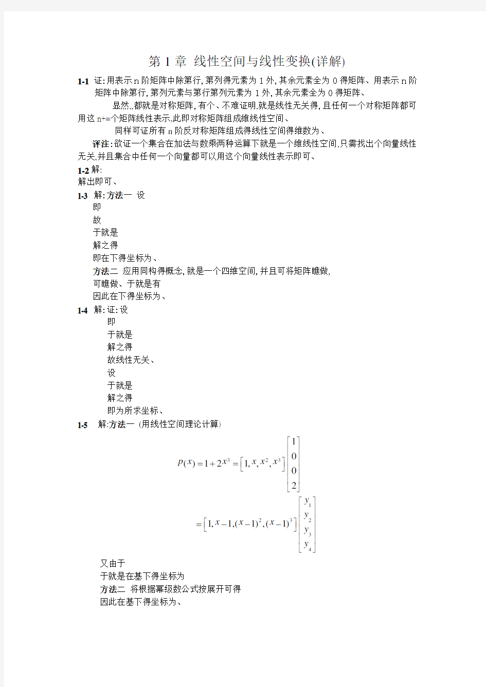《矩阵分析》(第3版)史荣昌,魏丰.第一章课后习题答案