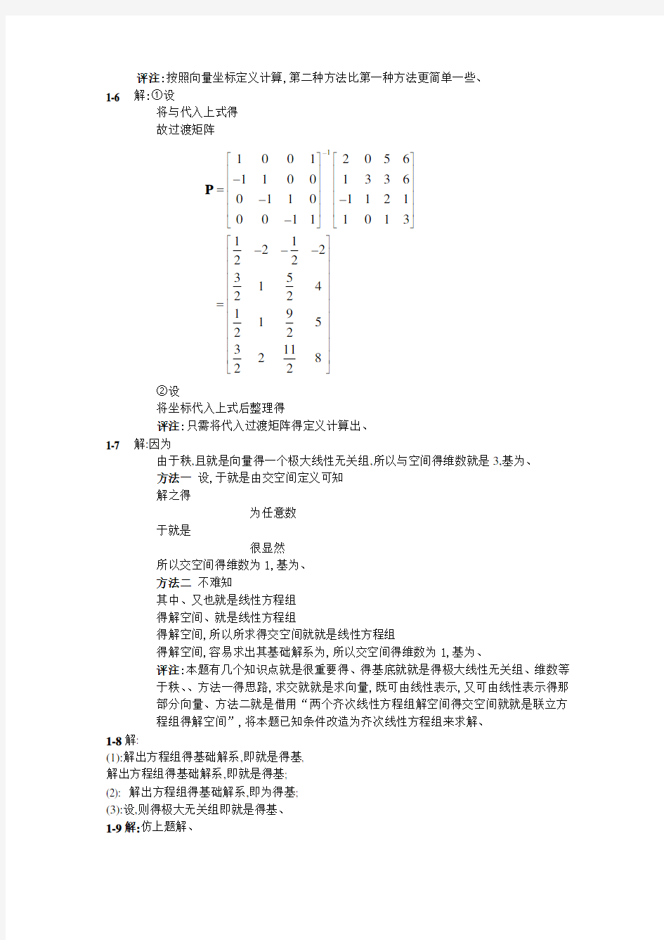 《矩阵分析》(第3版)史荣昌,魏丰.第一章课后习题答案