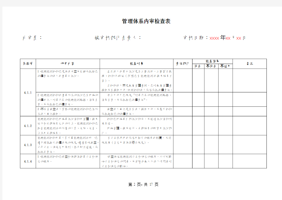 RBT214_2017检验检测机构通用要求最新内审检查表