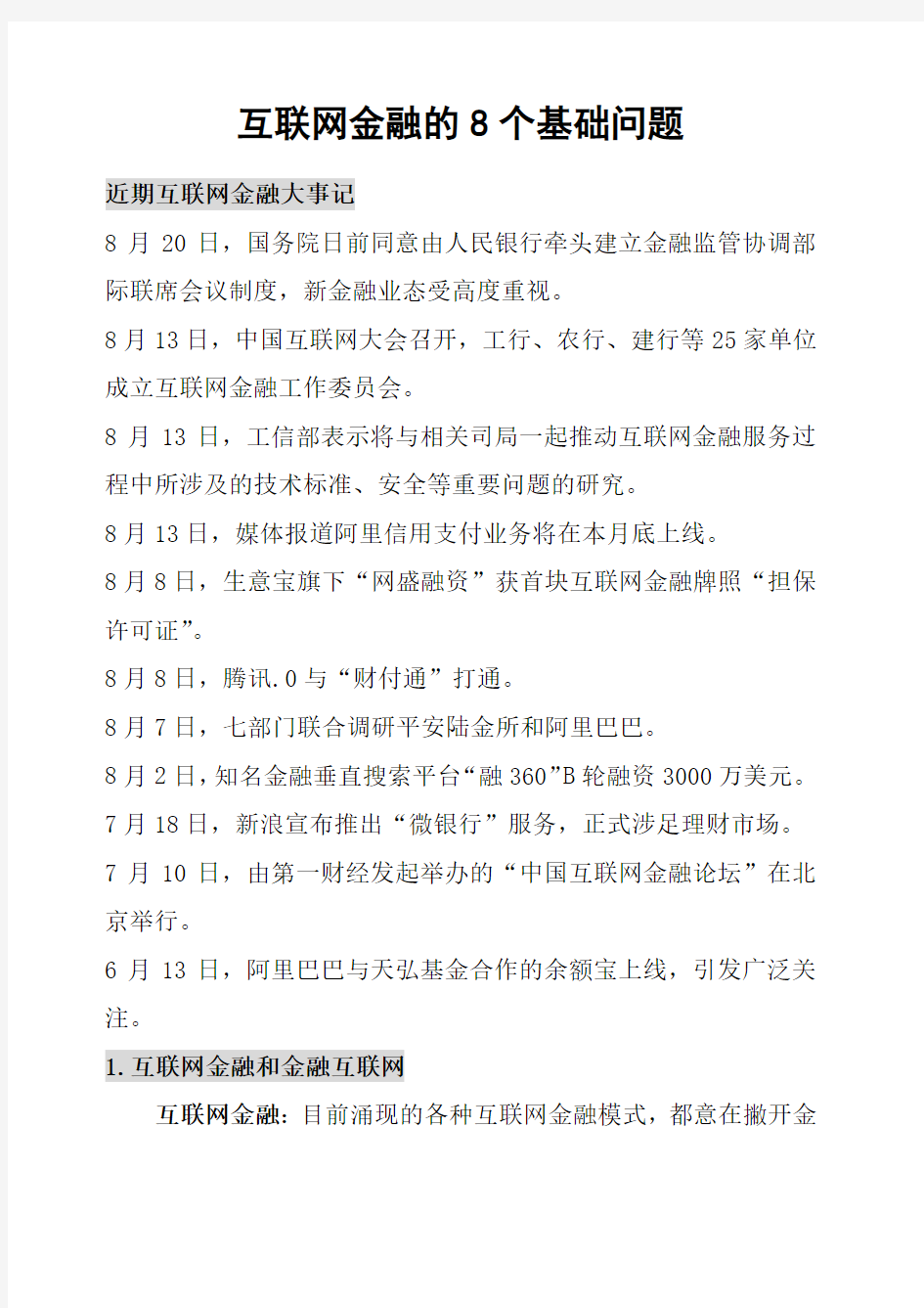 互联网金融的8个基础问题