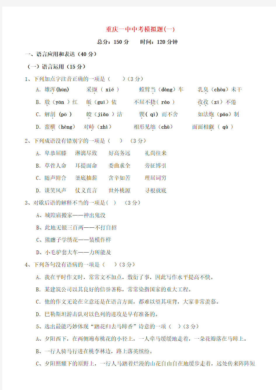 重庆市重庆一中中考语文一模试卷