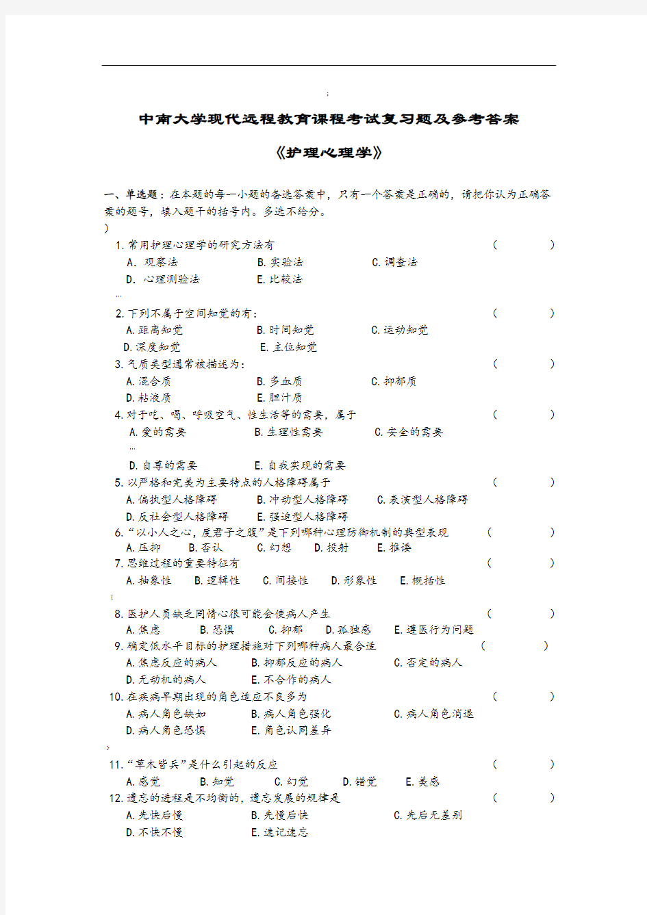 护理心理学考试复习题及参考答案