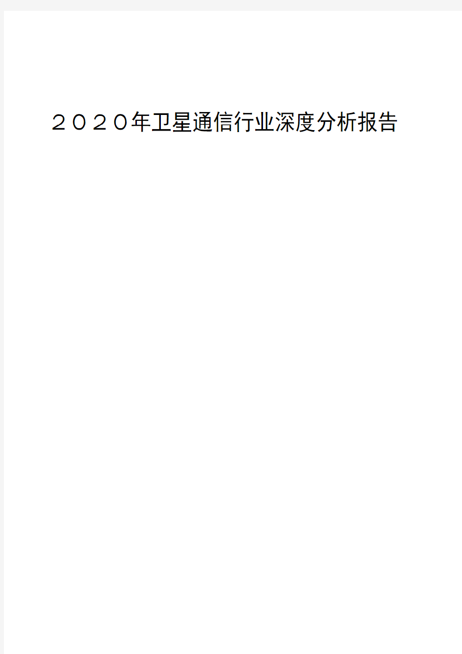 2020年卫星通信行业深度分析报告