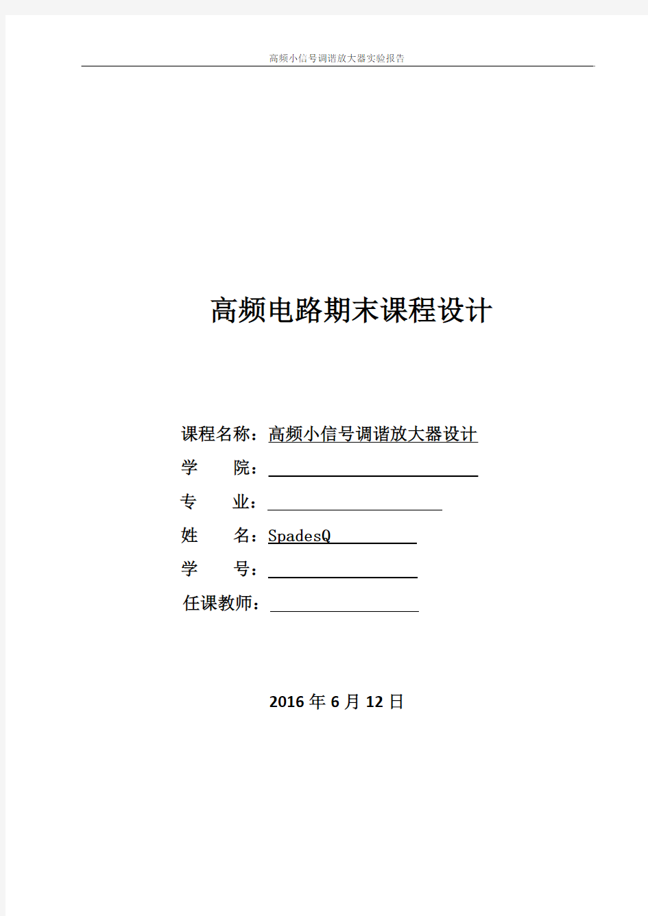 高频小信号调谐放大器实验报告