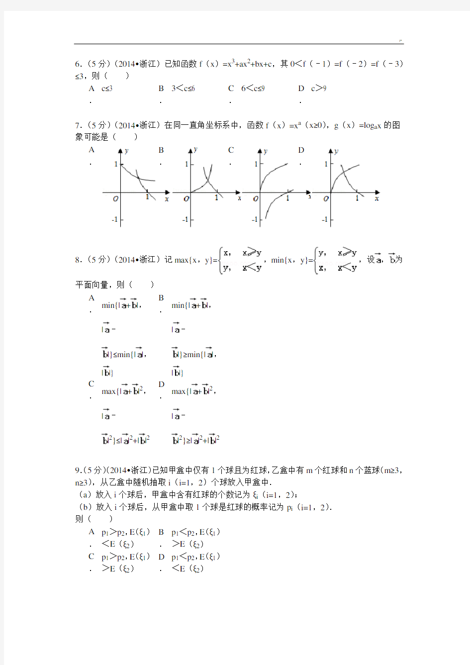 2014年浙江地区高考数学试卷(理科)