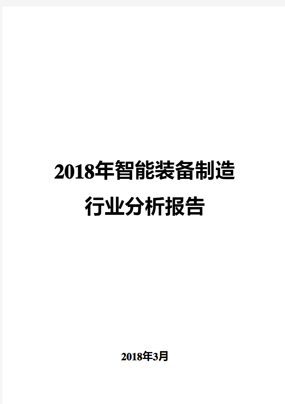 2018年智能装备制造行业分析报告