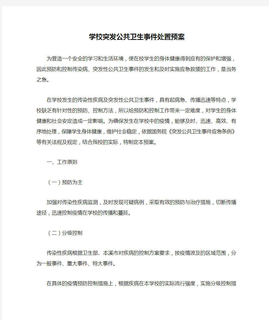 学校突发公共卫生事件处置预案