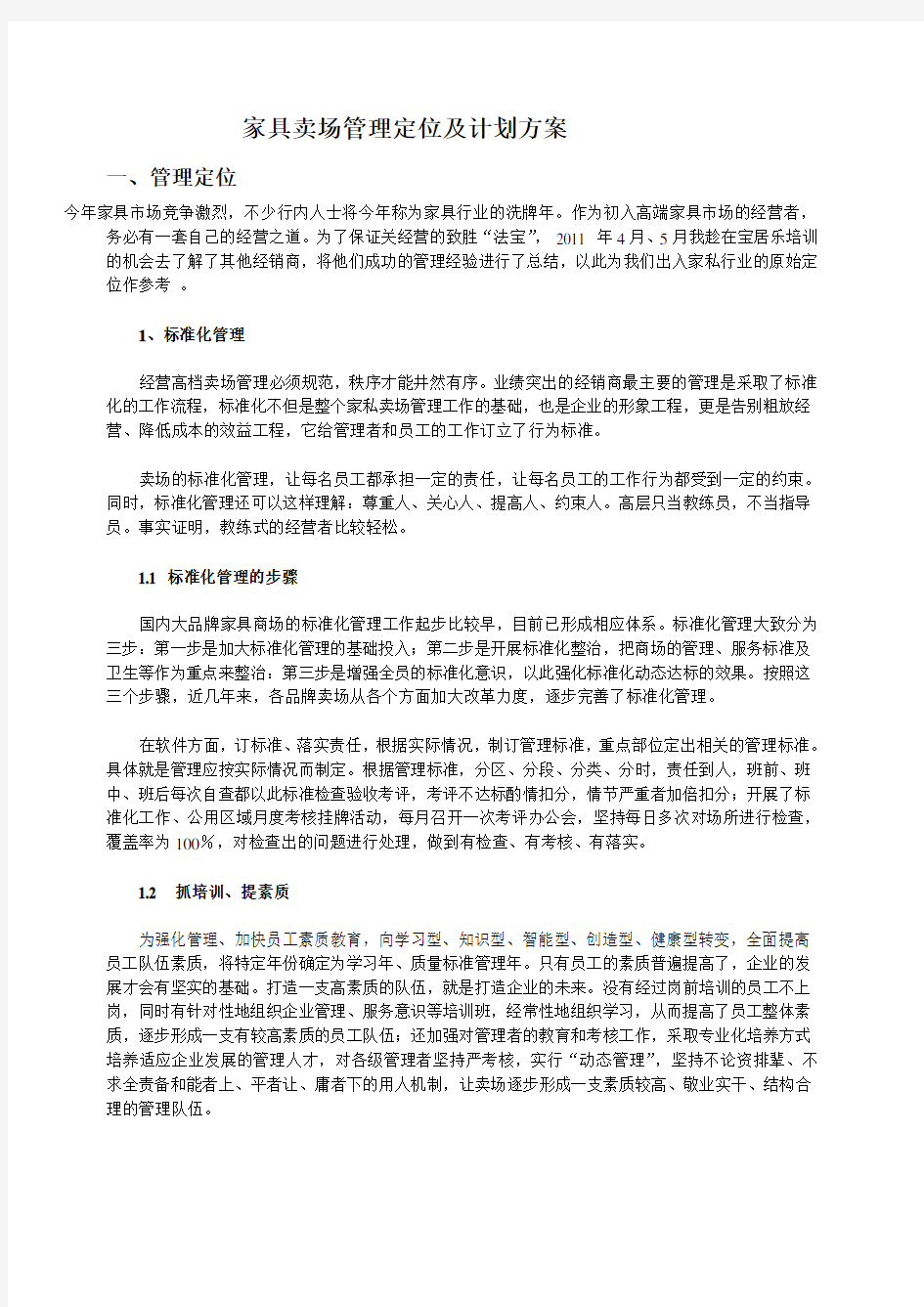 家具卖场管理定位及计划方案