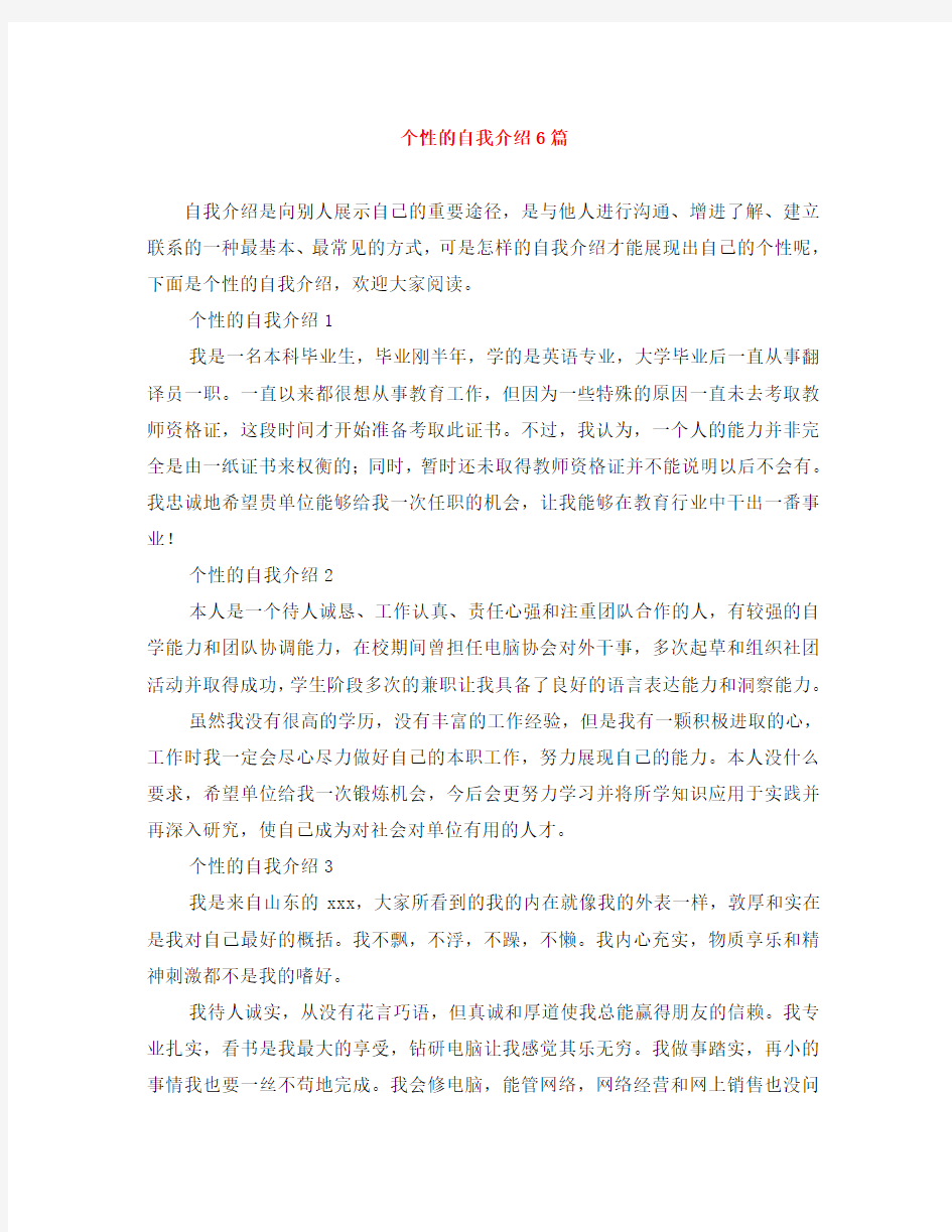 个性的自我介绍6篇