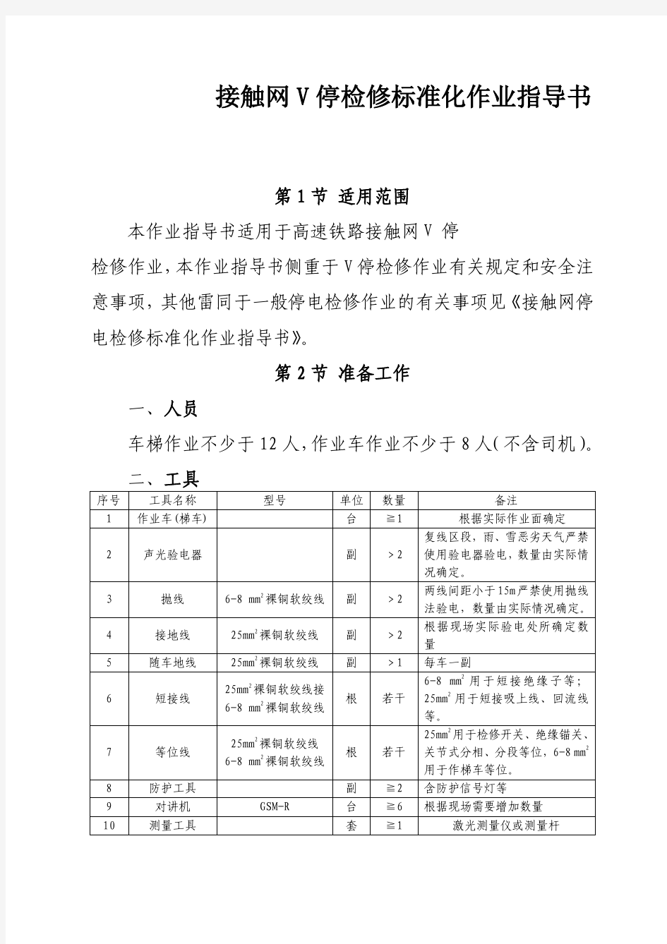 高速铁路接触网V停检修标准化作业指导书