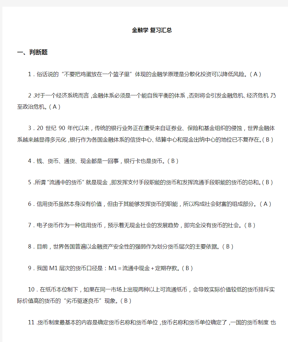 金融学(货币银行学)各章节复习汇总