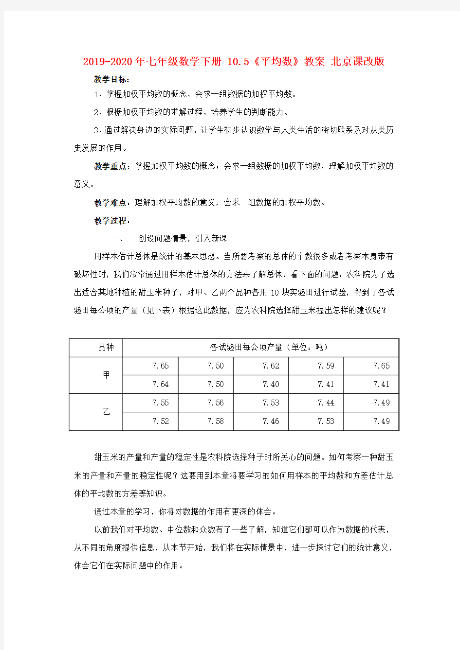 2019-2020年七年级数学下册 10.5《平均数》教案 北京课改版