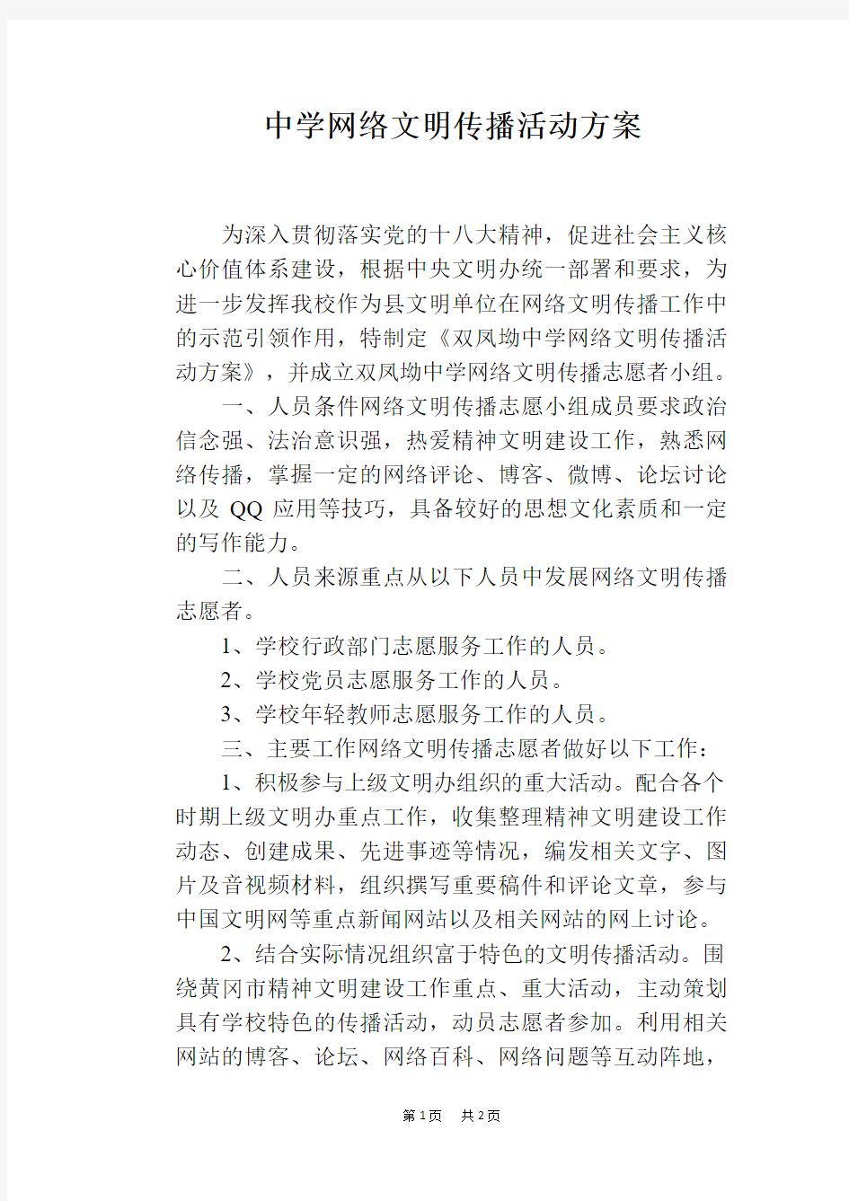 中学网络文明传播活动方案