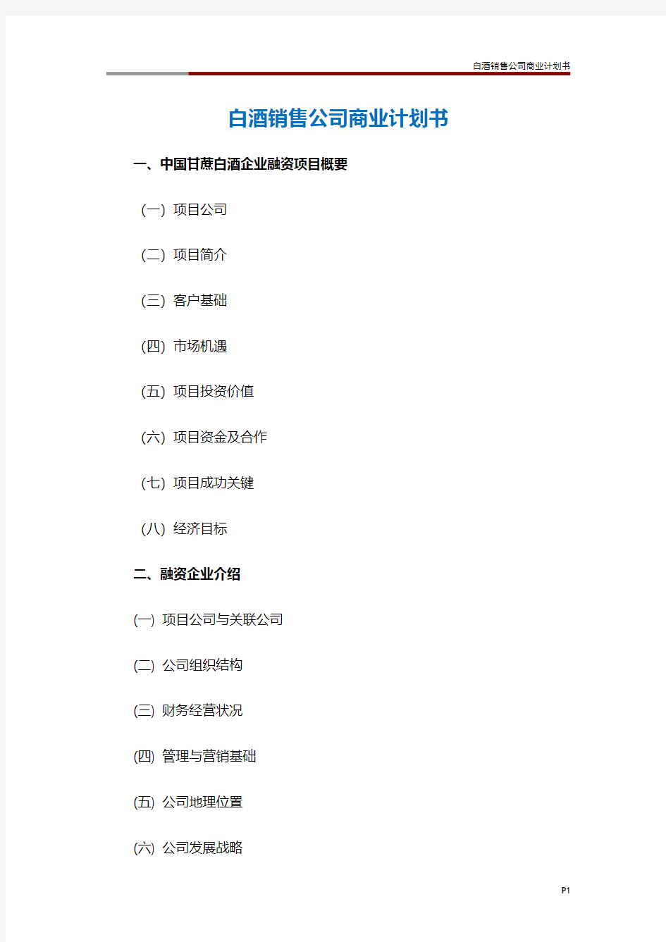 白酒销售公司商业计划书