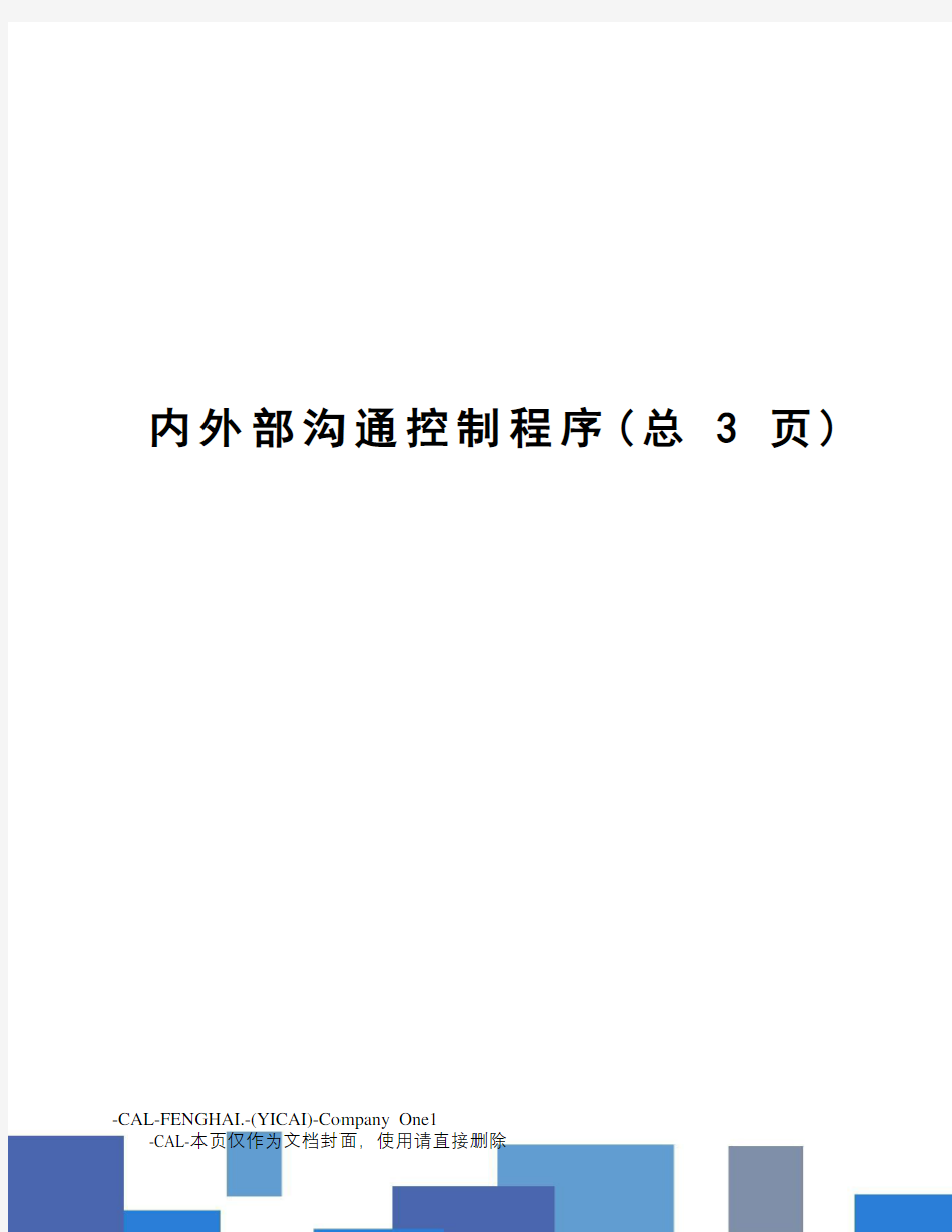 内外部沟通控制程序