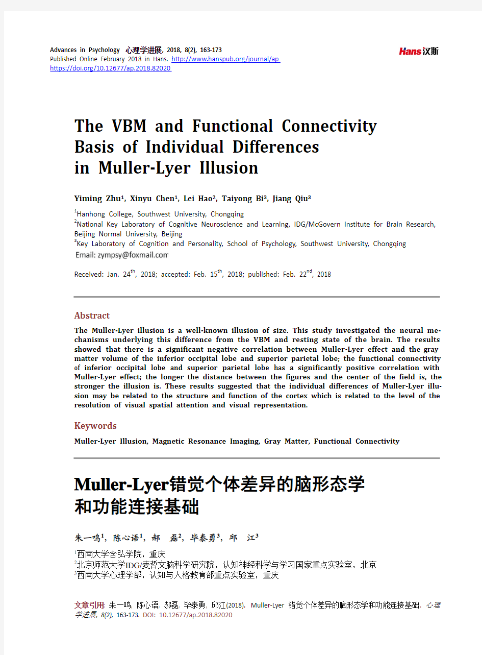 Muller-Lyer错觉个体差异的脑形态学和功能连接基础