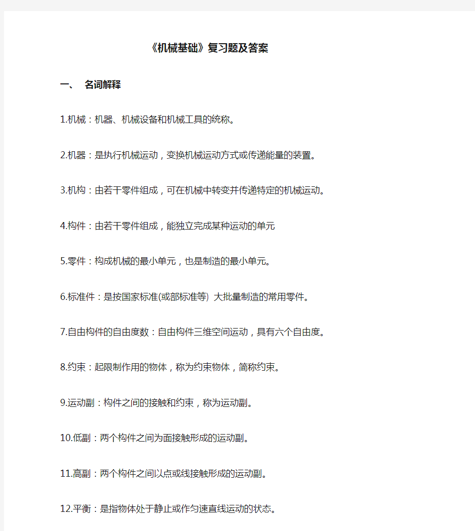 机械基础复习题及答案(DOC)