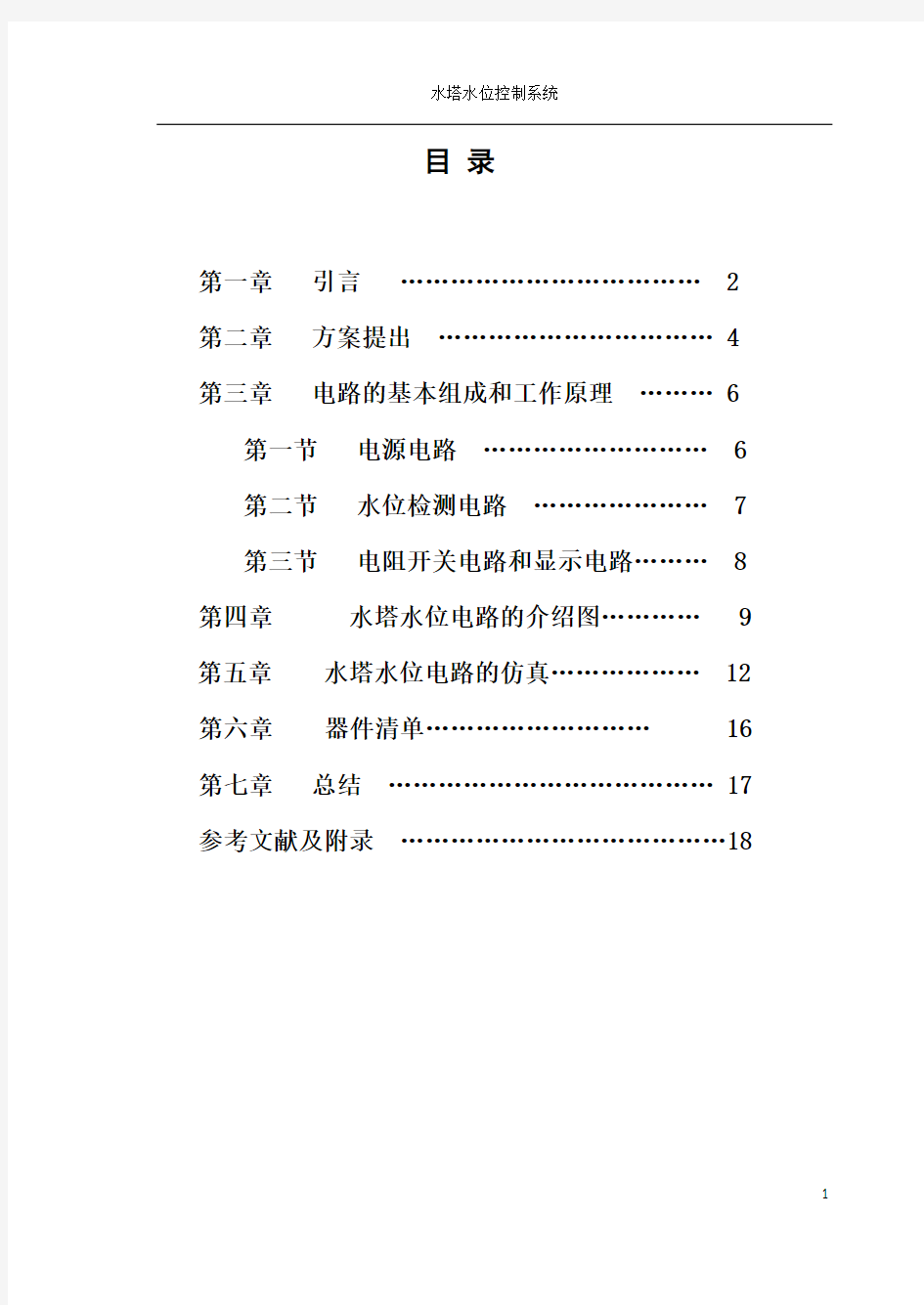 水塔水位控制系统电子课程设计全文