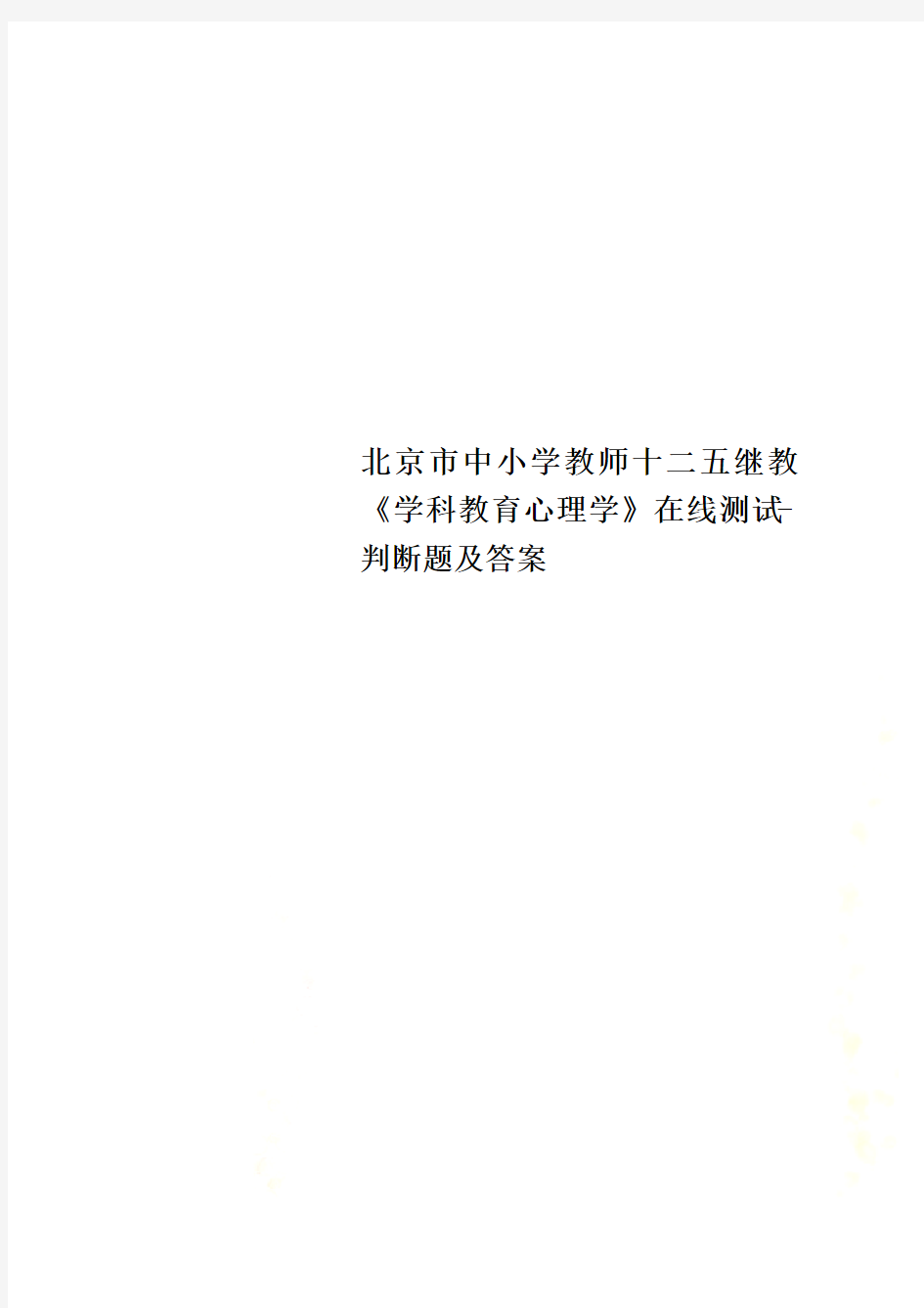 北京市中小学教师十二五继教《学科教育心理学》在线测试-判断题及答案