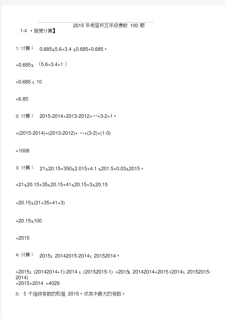 2015年五年级希望杯100题