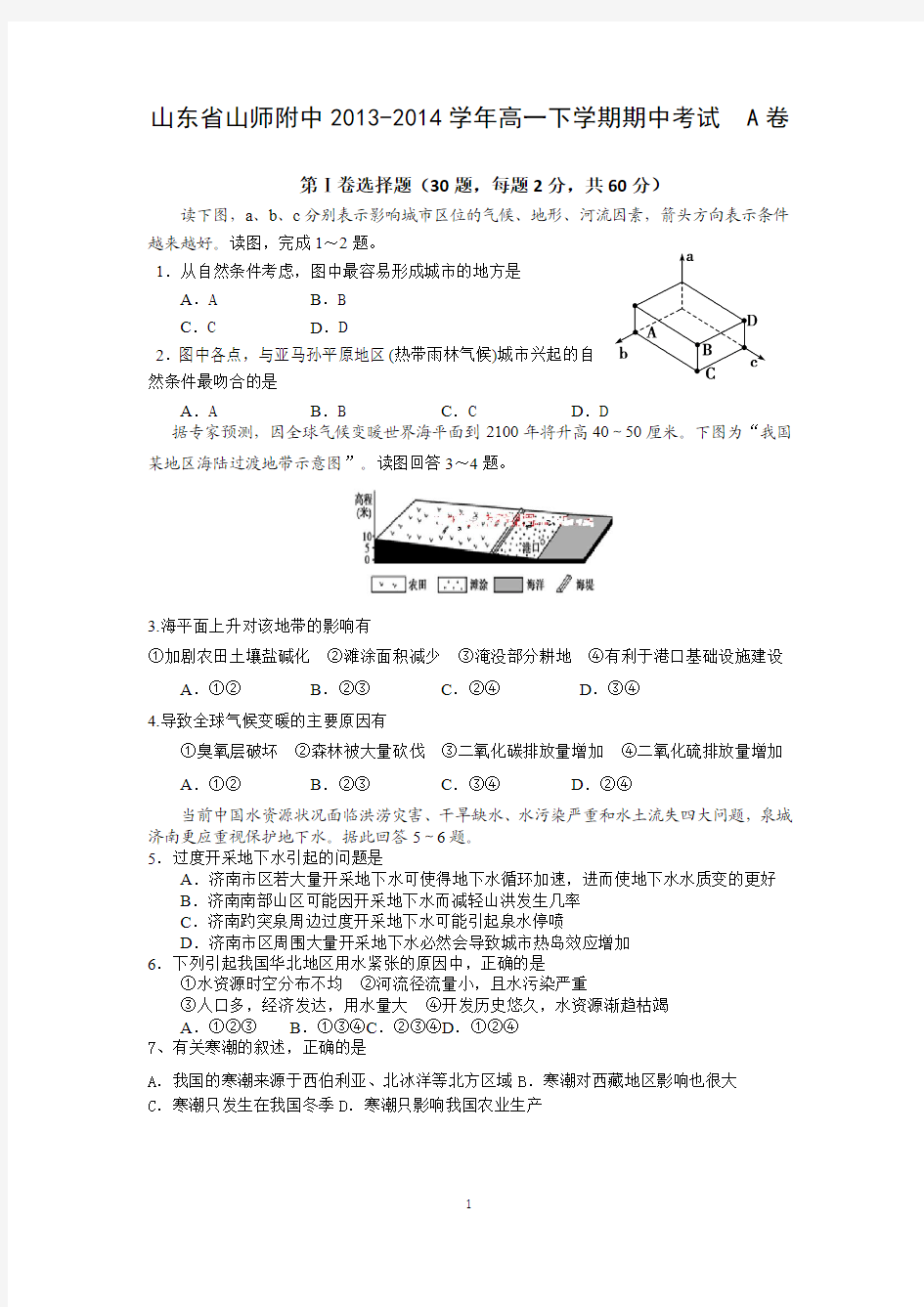 【地理】山东省山师附中2013-2014学年高一下学期期中考试A卷