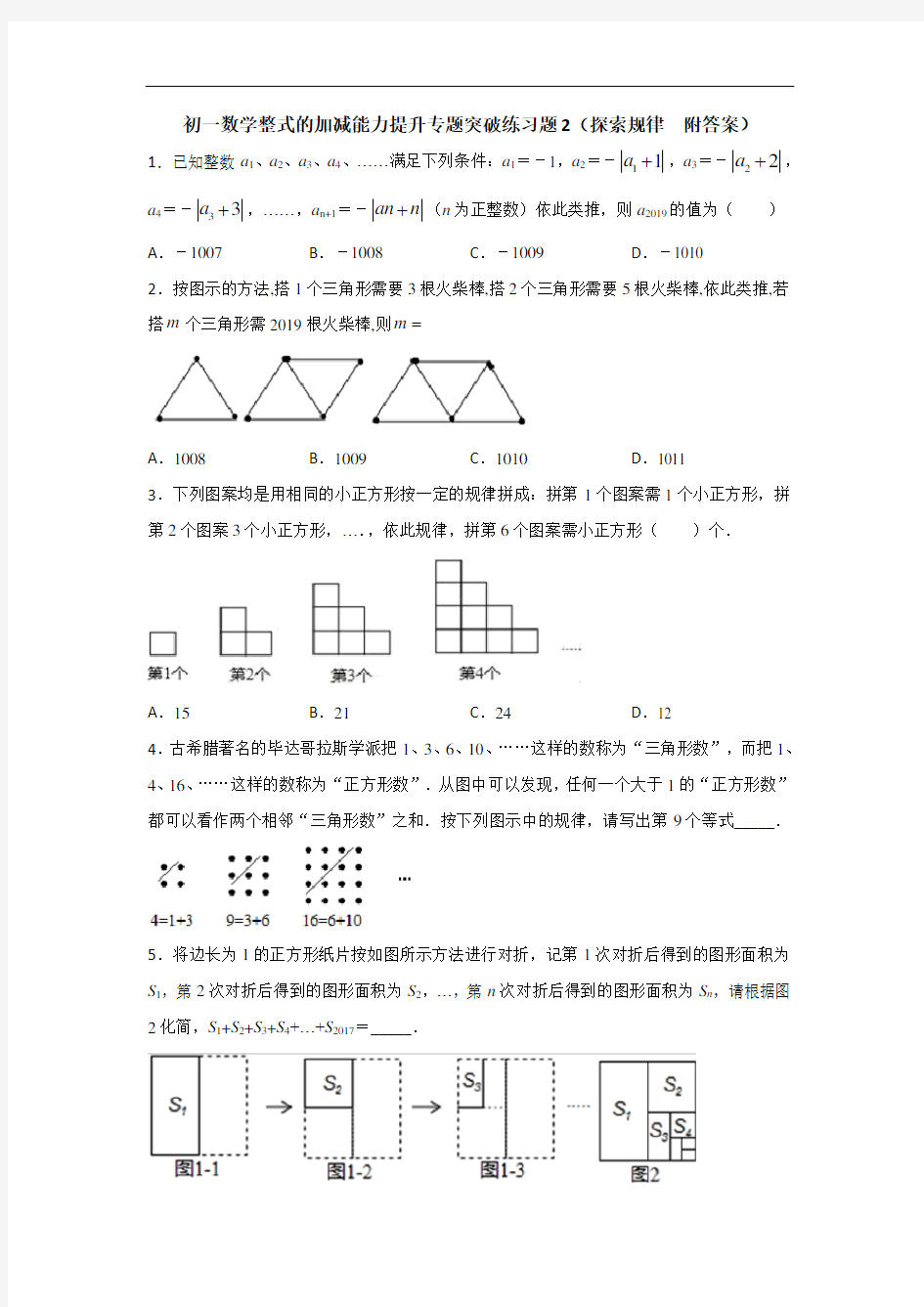 初一数学整式的加减能力提升专题突破练习题2(探索规律  附答案)