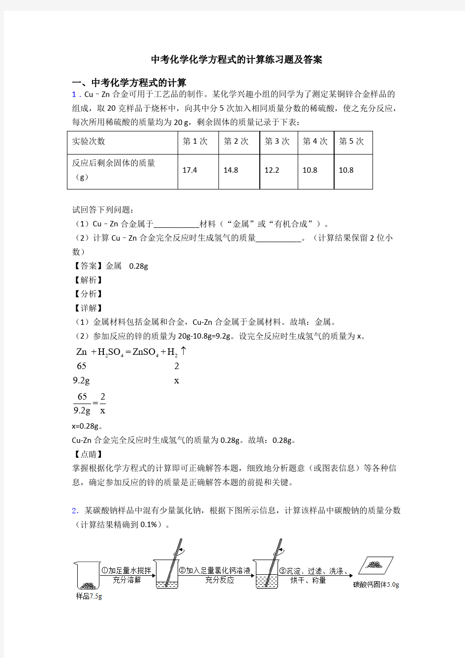 中考化学化学方程式的计算练习题及答案