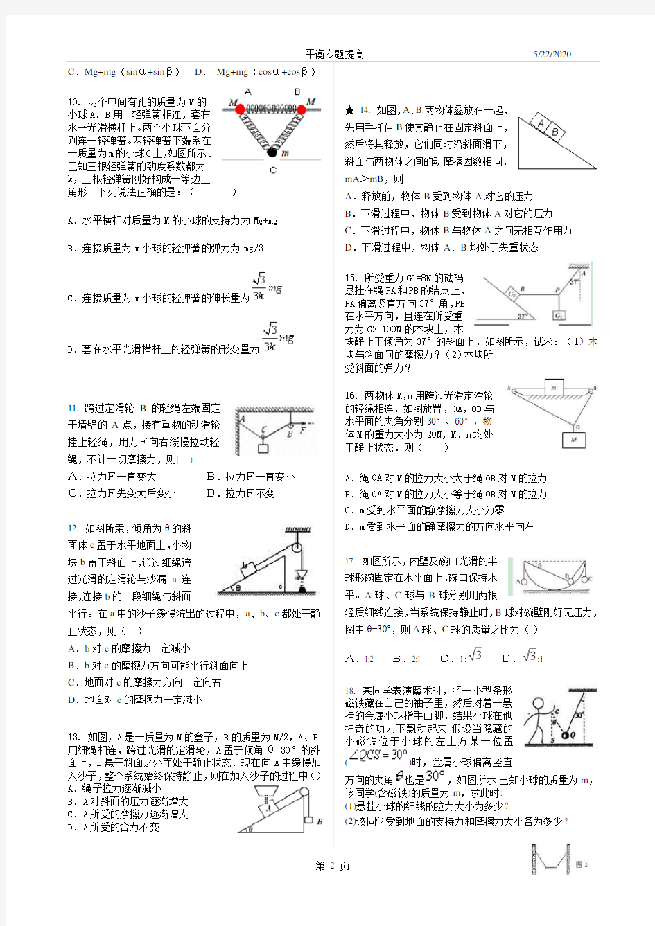 高中物理平衡问题练习题