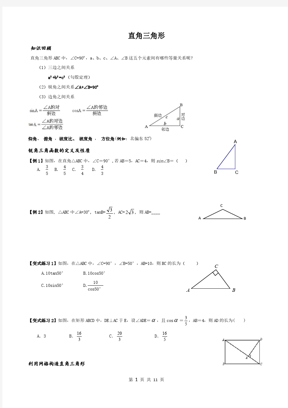 北师大九下数学解直角三角形题型总结(很全面哦)