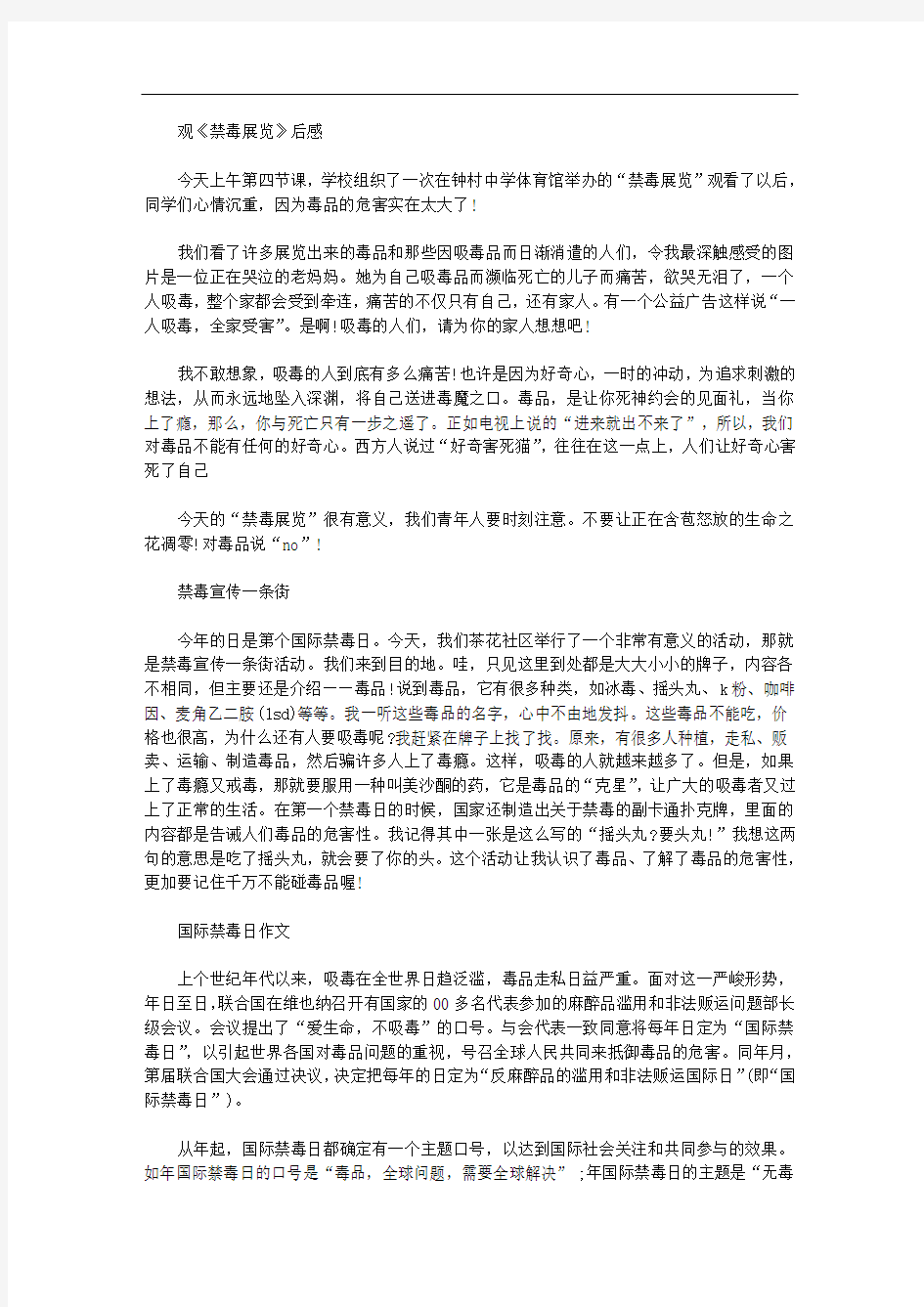 2020年关于禁毒的作文400字精选范文