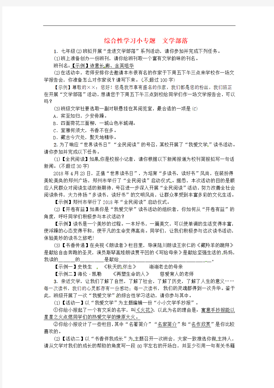 综合性学习小专题文学部落习题部编版