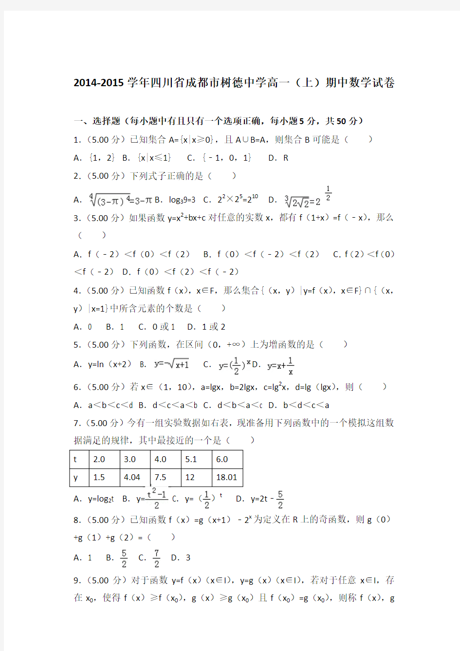 2014-2015年四川省成都市树德中学高一(上)数学期中试卷和答案