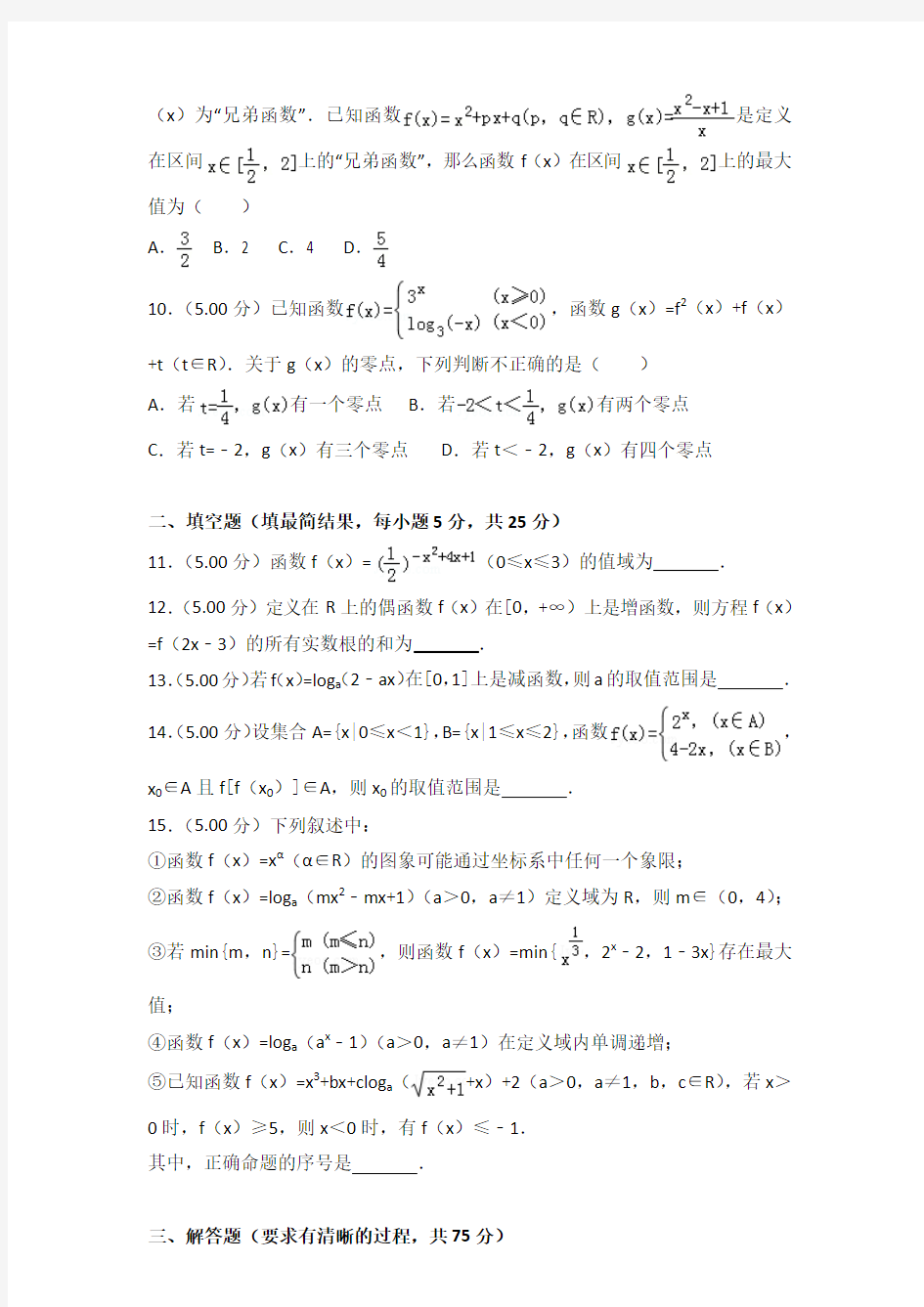 2014-2015年四川省成都市树德中学高一(上)数学期中试卷和答案
