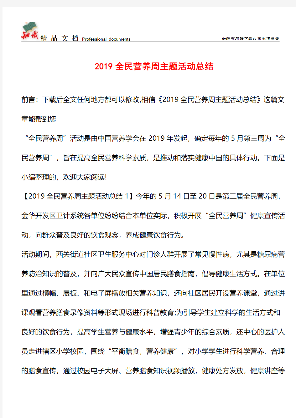 推荐：2019全民营养周主题活动总结