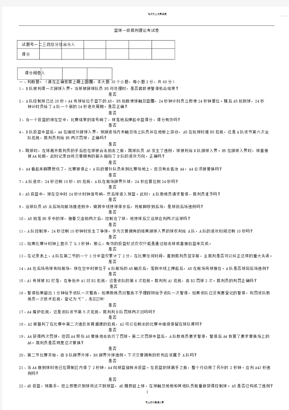 一级篮球裁判考试题2014-1