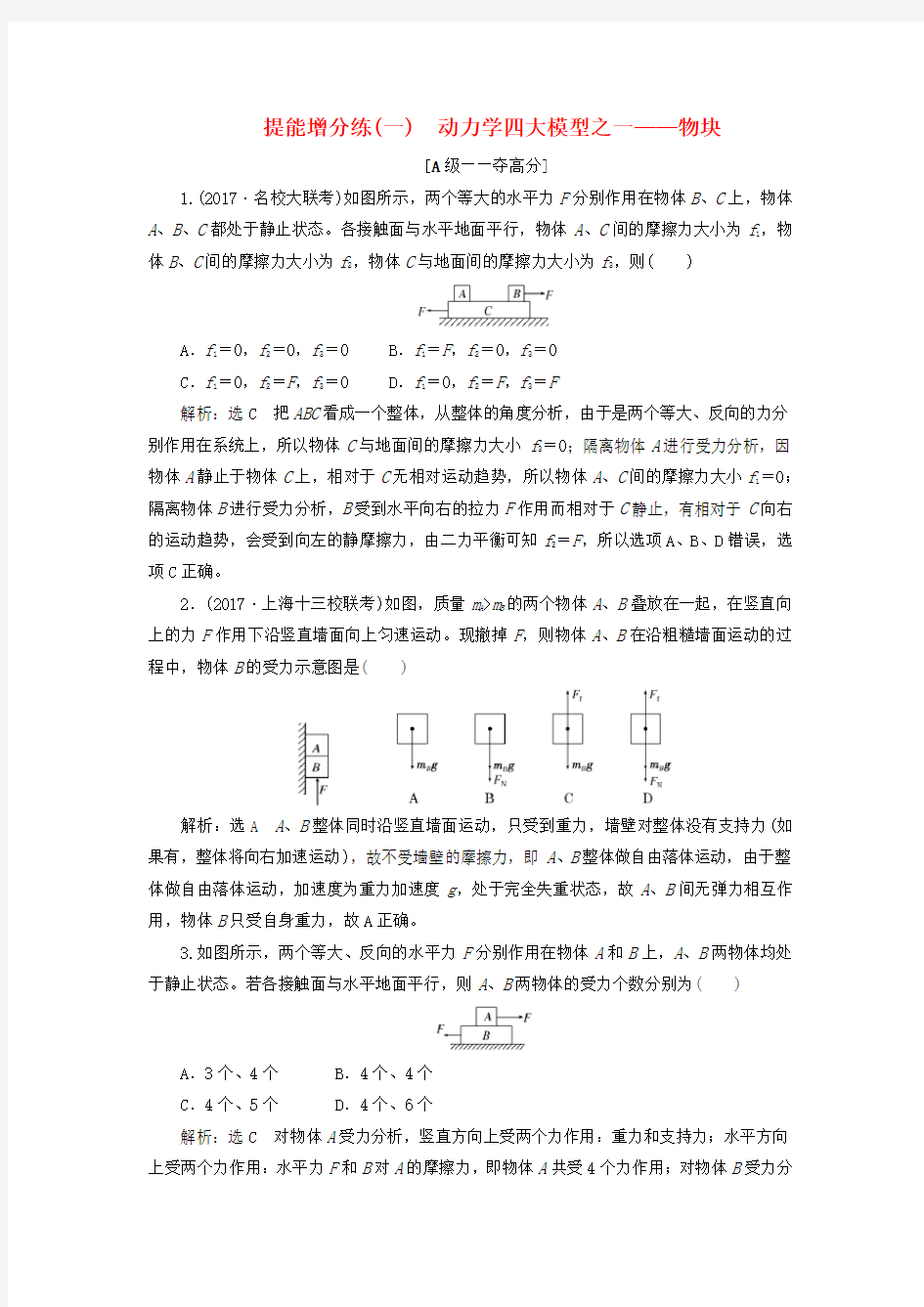 2019届高考物理二轮复习第二章相互作用牛顿动动定律提能增分练一动力学四大模型之一__物块