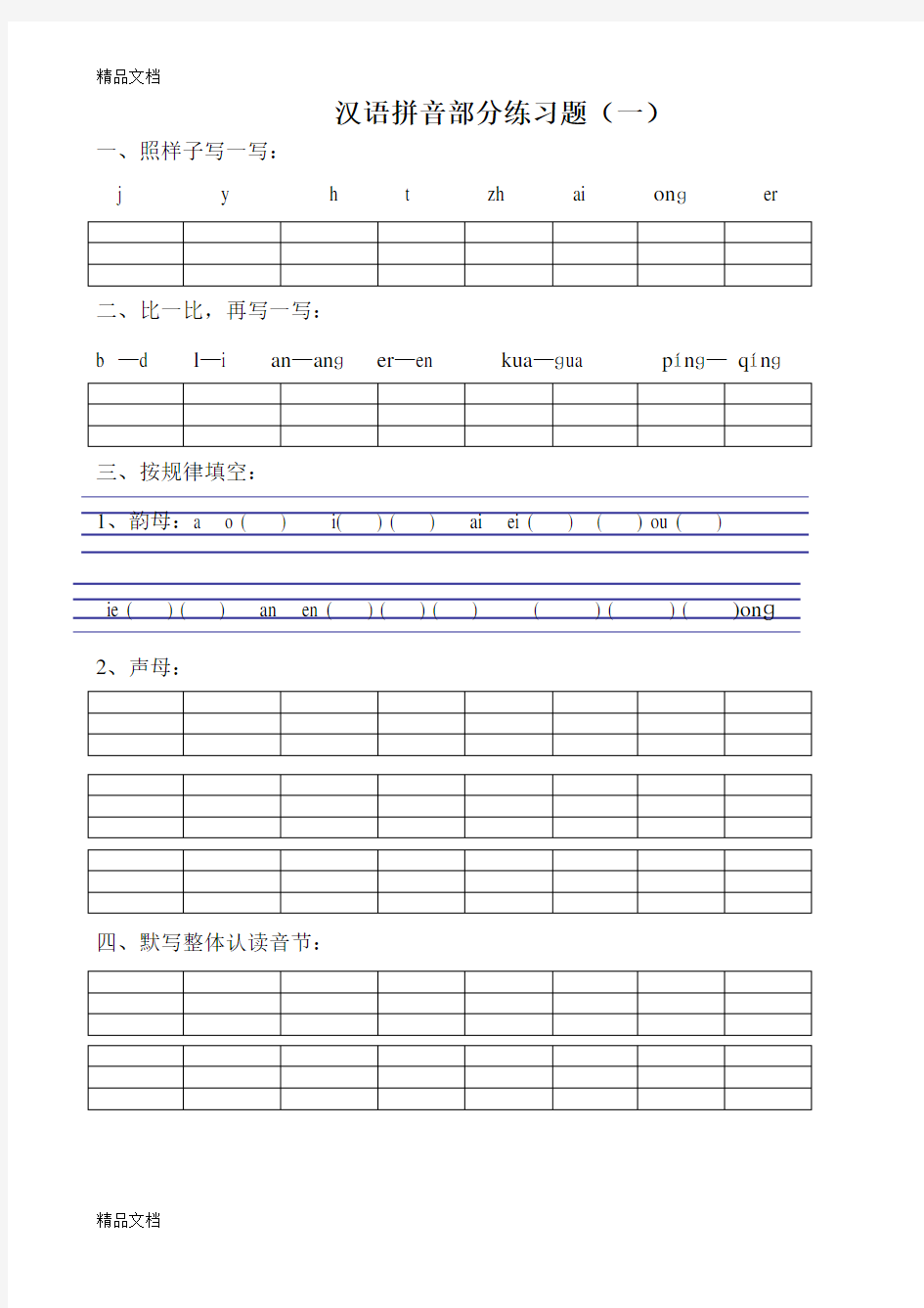 部编版统编版一年级上册汉语拼音练习题(一年级)讲解学习